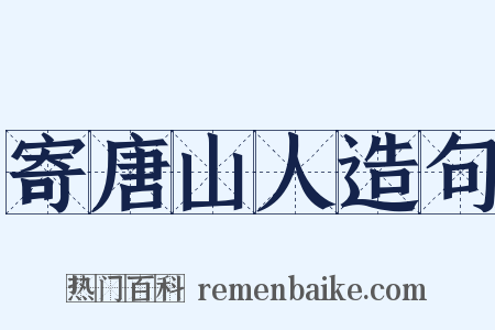 寄唐山人造句是什么意思的图片